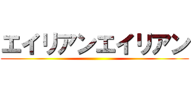 エイリアンエイリアン ()