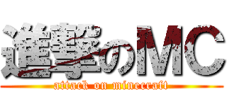 進撃のＭＣ (attack on minecraft)