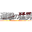 進擊の猛男 (attack on titan)