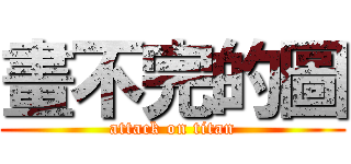 畫不完的圖 (attack on titan)