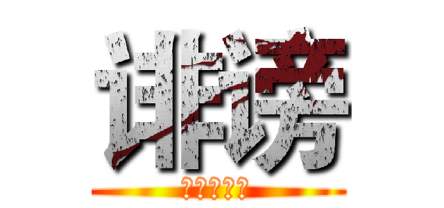 诽谤 (你们诈骗。)
