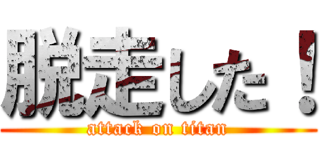 脱走した！ (attack on titan)