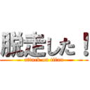 脱走した！ (attack on titan)