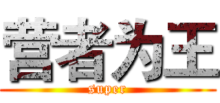 营者为王 (super)