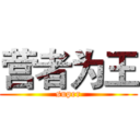 营者为王 (super)