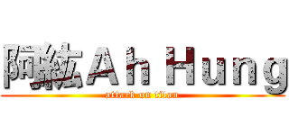 阿紘Ａｈ Ｈｕｎｇ (attack on titan)