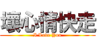 壞心情快走 (I Love You)
