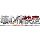 壞心情快走 (I Love You)