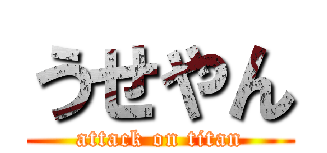 うせやん (attack on titan)