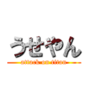 うせやん (attack on titan)