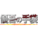 優吾の手袋 (tyuunibyou)