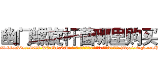 幽门螺旋杆菌哪里购买 (幽门螺旋杆菌哪里购买【电-186x2687x6963-Q278180069元-吉-药-业】我们做的是长期生意,靠的是老客户长期支持 http://sngk.net/HRitGk
)