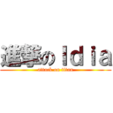 進撃のＩｄｉａ (attack on titan)