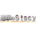 進撃のＳｔａｃｙ (attack on Stacy)