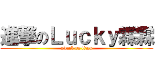 進撃のＬｕｃｋｙ霖霖 (attack on titan)