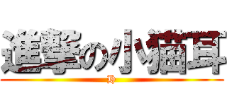 進撃の小猫耳 (H)