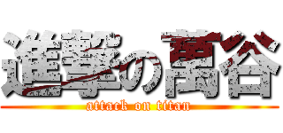 進撃の萬谷 (attack on titan)