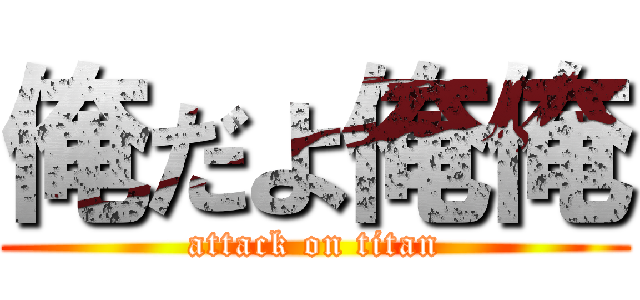 俺だよ俺俺 (attack on titan)