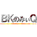 ＢＫのみぃＱ (attack on titan)