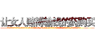 让女人赌博输钱的药购买 (让女人赌博输钱的药购买【电.话156x1318x7580-Q1991936399鑫宏药业】我们做的是长期生意,靠的是老客户长期支持
参考消息网2月20日报道 韩媒称，“剩女多、离婚率高的城市，房价一定会上涨。”这是中国经济学家金岩石2016年12月参加在上海举行的房地产相关论坛时说的话。
)