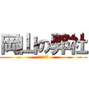 岡山の弊社 (イエア！！)