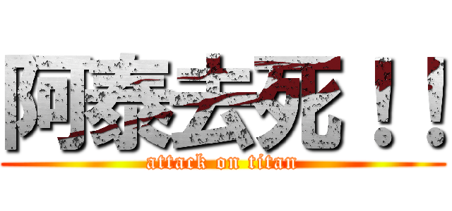 阿泰去死！！ (attack on titan)