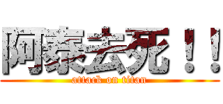 阿泰去死！！ (attack on titan)