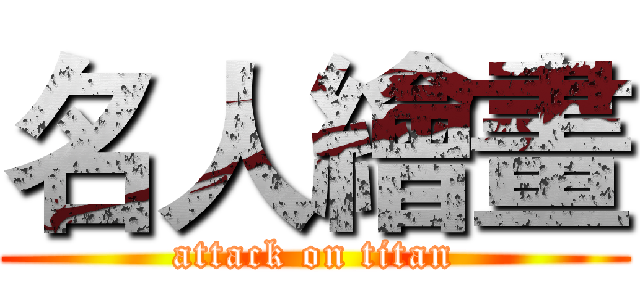 名人繪畫 (attack on titan)