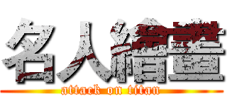 名人繪畫 (attack on titan)