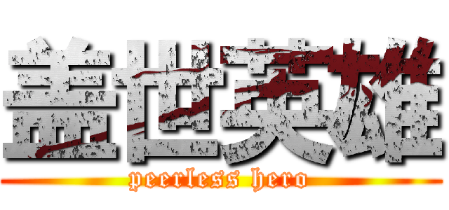 盖世英雄 (peerless hero)