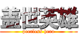 盖世英雄 (peerless hero)