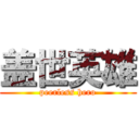 盖世英雄 (peerless hero)