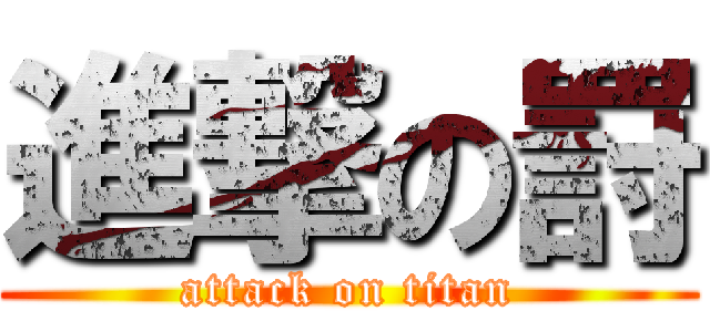 進撃の罸 (attack on titan)