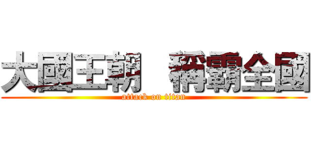 大國王朝   稱霸全國 (attack on titan)