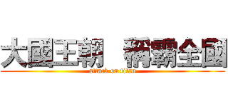 大國王朝   稱霸全國 (attack on titan)