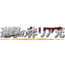 進撃の非リア充 (Rear explosion explosion)