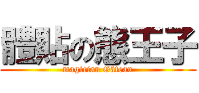 體貼の態王子 (magician Gâteau)