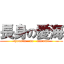長身の愛海 (tyousin   no   narumi)