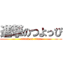 進撃のつよっぴ (attack on titan)