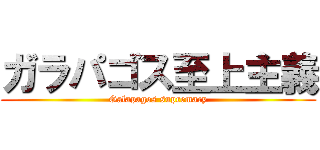 ガラパゴス至上主義 (Galapagos supremacy)