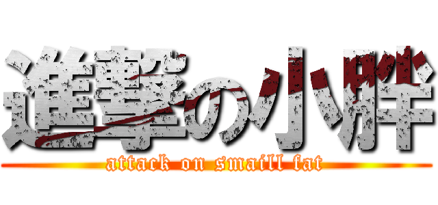 進撃の小胖 (attack on smaill fat)