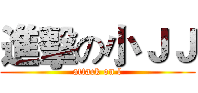 進擊の小ＪＪ (attack on l)