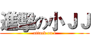 進擊の小ＪＪ (attack on l)