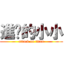 進擊的小小 (attack on titan)