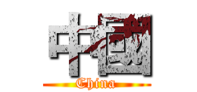 中國 (China)