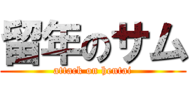 留年のサム (attack on hentai)