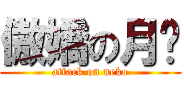 傲嬌の月貓 (attack on neko)
