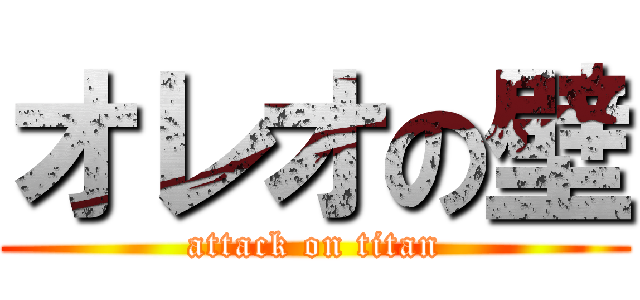 オレオの壁 (attack on titan)