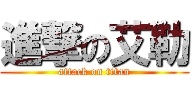 進撃の艾勒 (attack on titan)