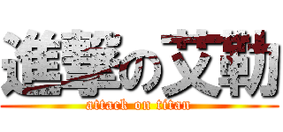 進撃の艾勒 (attack on titan)